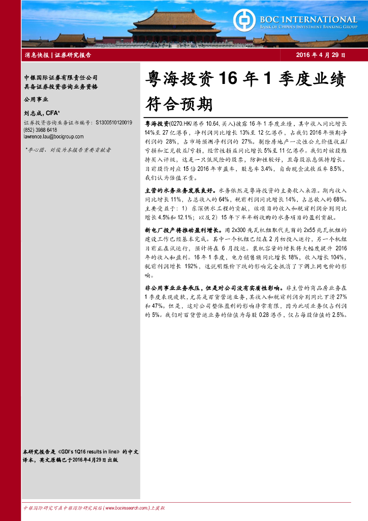 中银证券：粤海投资（00270）港股公司研究报告-16年1季度业绩符合预期