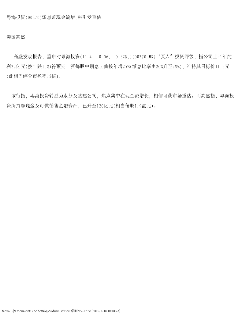 高盛(中国)证券：粤海投资派息兼现金流增，料引发重估