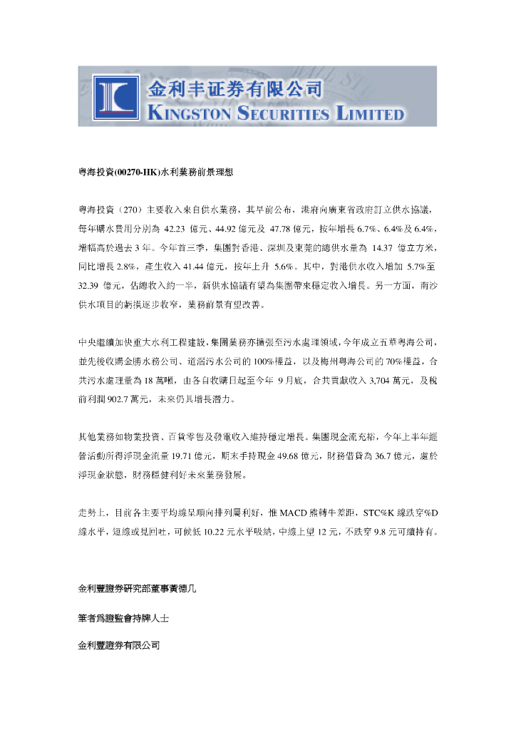 金利丰：粤海投资（00270）港股公司研究报告-水利业务前景理想