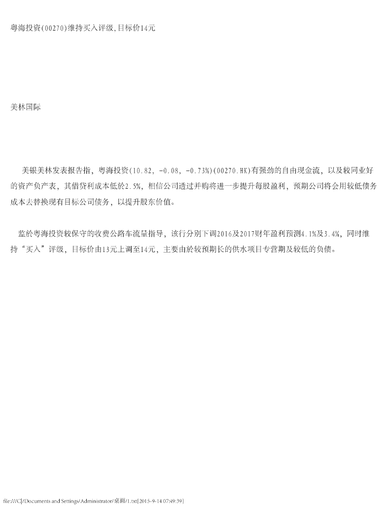 美银美林：粤海投资维持买入评级，目标价14元