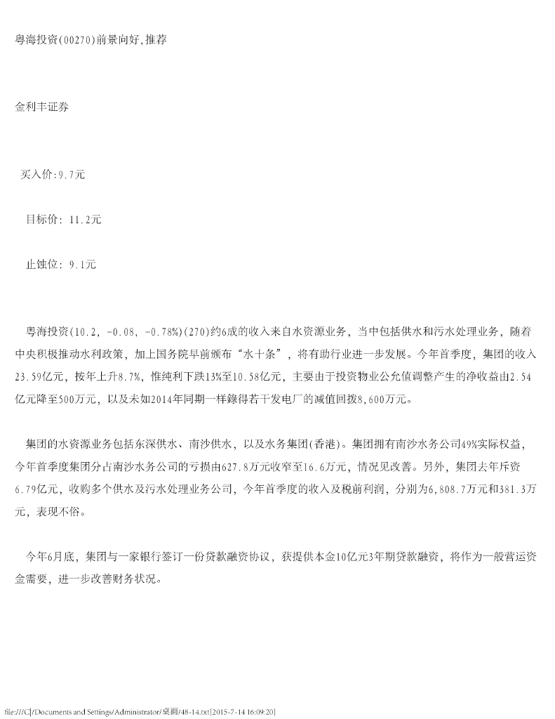 金利丰：粤海投资（00270）港股公司研究报告-前景向好，推荐