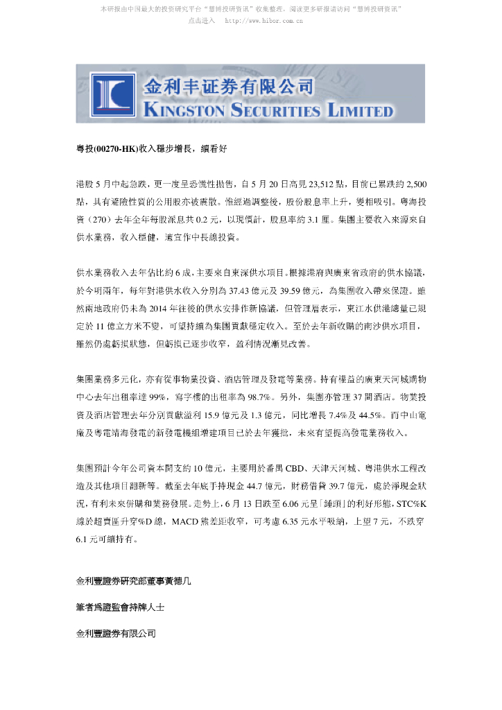 金利丰：粤海投资（00270）港股公司研究报告-收入稳步增长，续看好