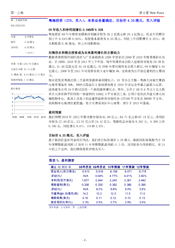 第一上海证券：粤海投资（00270）港股公司研究报告-未来业务量确定，目标价4.35港元，买入评级