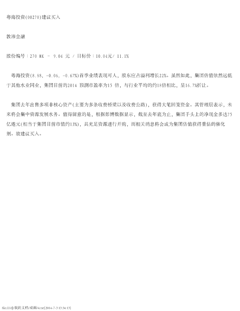 西证国际证券：粤海投资（00270）港股公司研究报告-建议买入