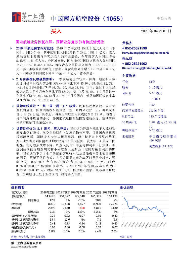 第一上海证券：中国南方航空股份（01055）港股公司研究报告-国内航运业务恢复在即，国际业务复苏仍有待疫情受控