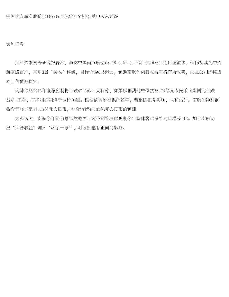 大和证券：中国南方航空股份目标价6.5港元，重申买入评级