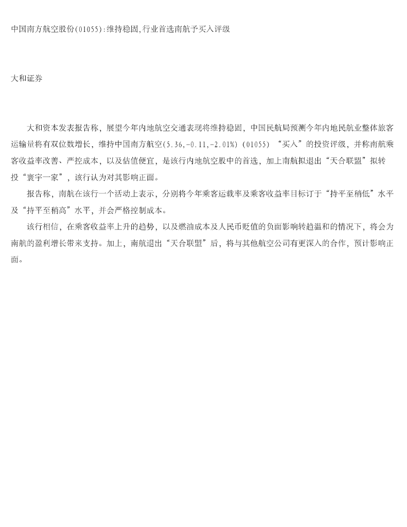 大和证券：中国南方航空股份维持稳固，行业首选南航予买入评级
