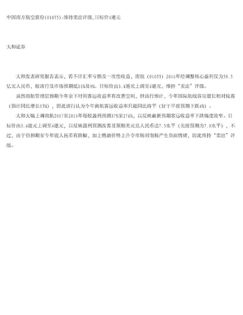 大和证券：中国南方航空股份维持卖出评级，目标价4港元