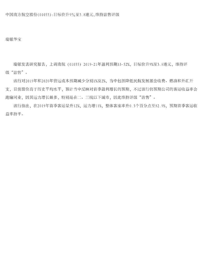 瑞银华宝国际证券：中国南方航空股份目标价升9％至5.8港元，维持沽售评级