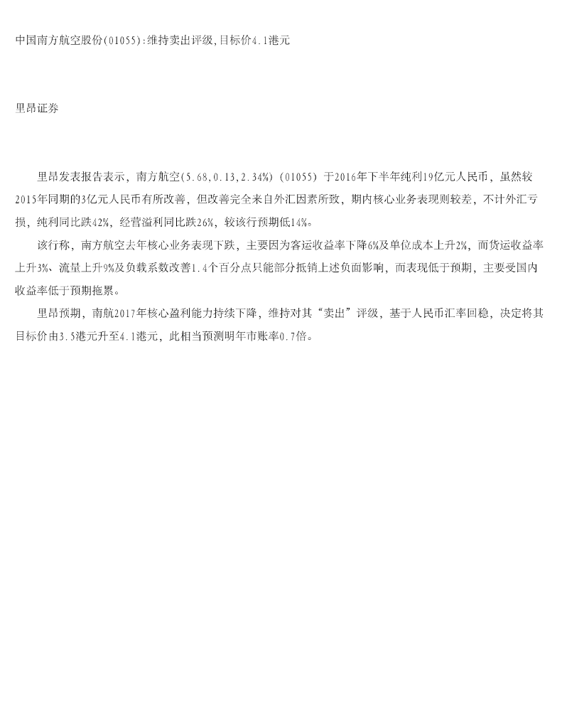 中信里昂证券：中国南方航空股份维持卖出评级，目标价4.1港元