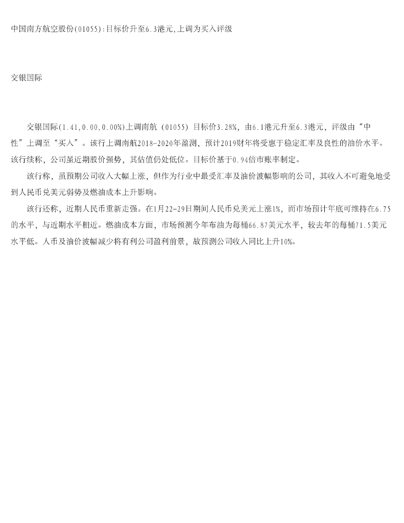 交银国际证券：中国南方航空股份目标价升至6.3港元，上调为买入评级