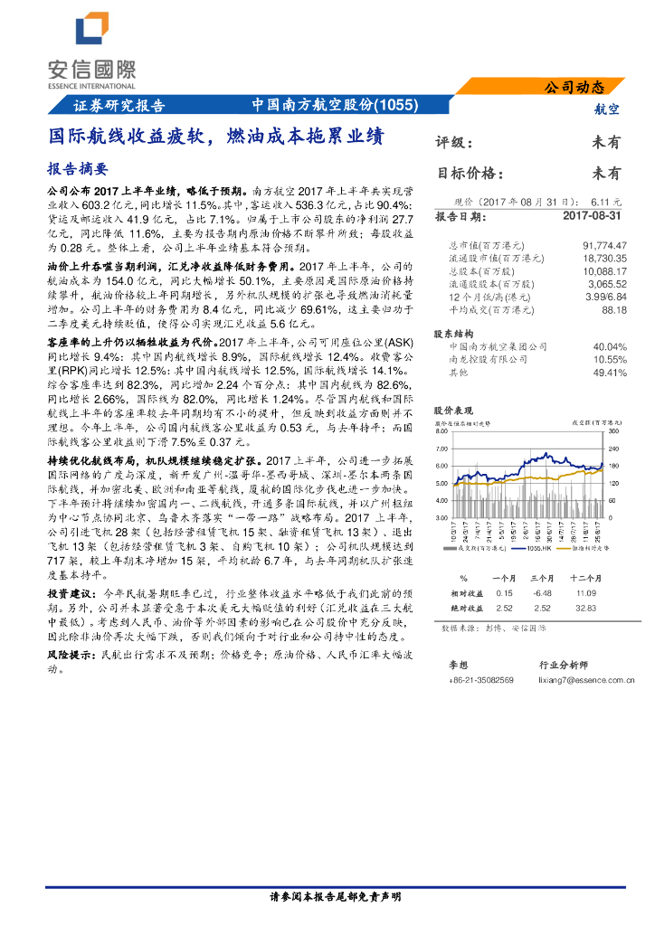 安信国际证券：中国南方航空股份（01055）港股公司研究报告-国际航线收益疲软，燃油成本拖累业绩