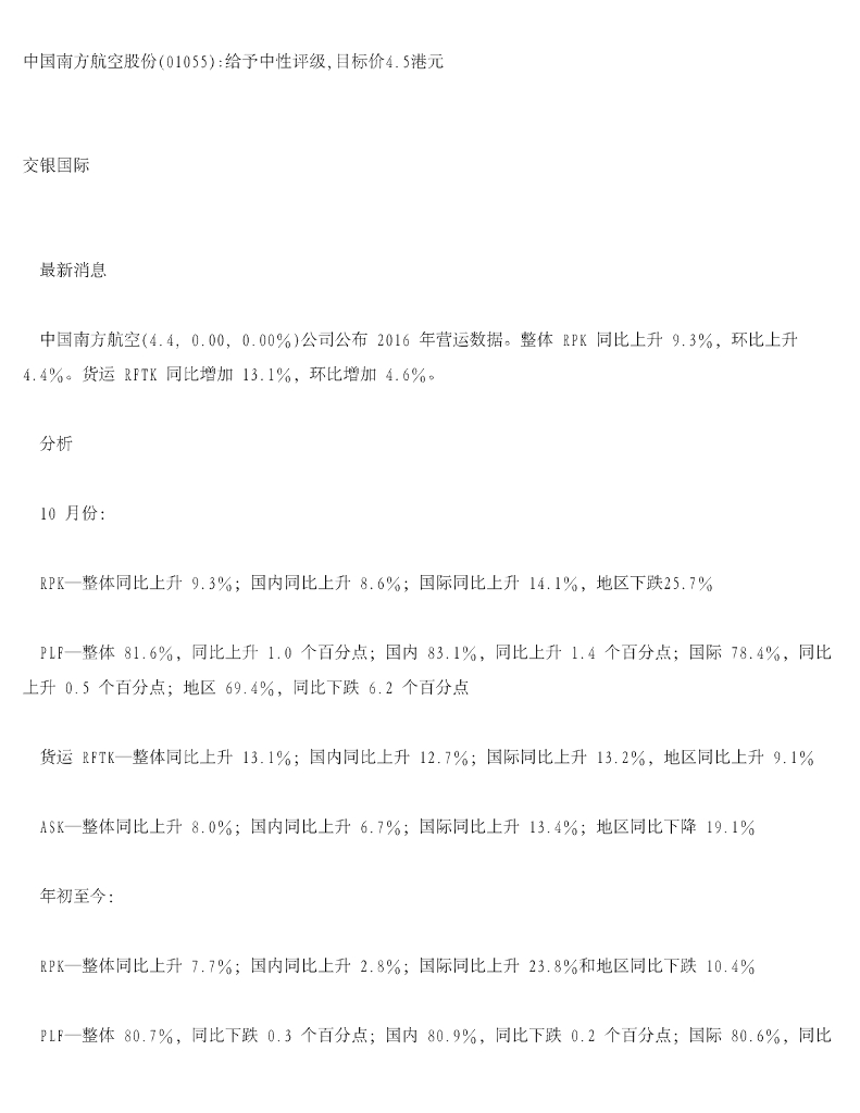 交银国际证券：中国南方航空股份给予中性评级，目标价4.5港元