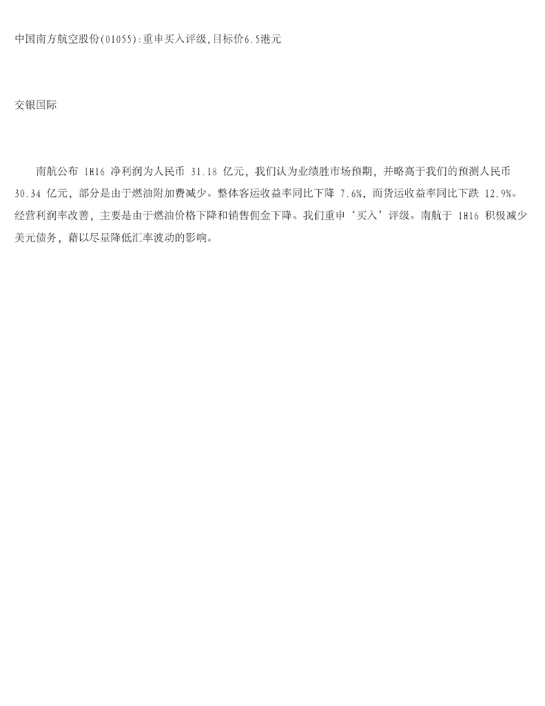 交银国际证券：中国南方航空股份重申买入评级，目标价6.5港元