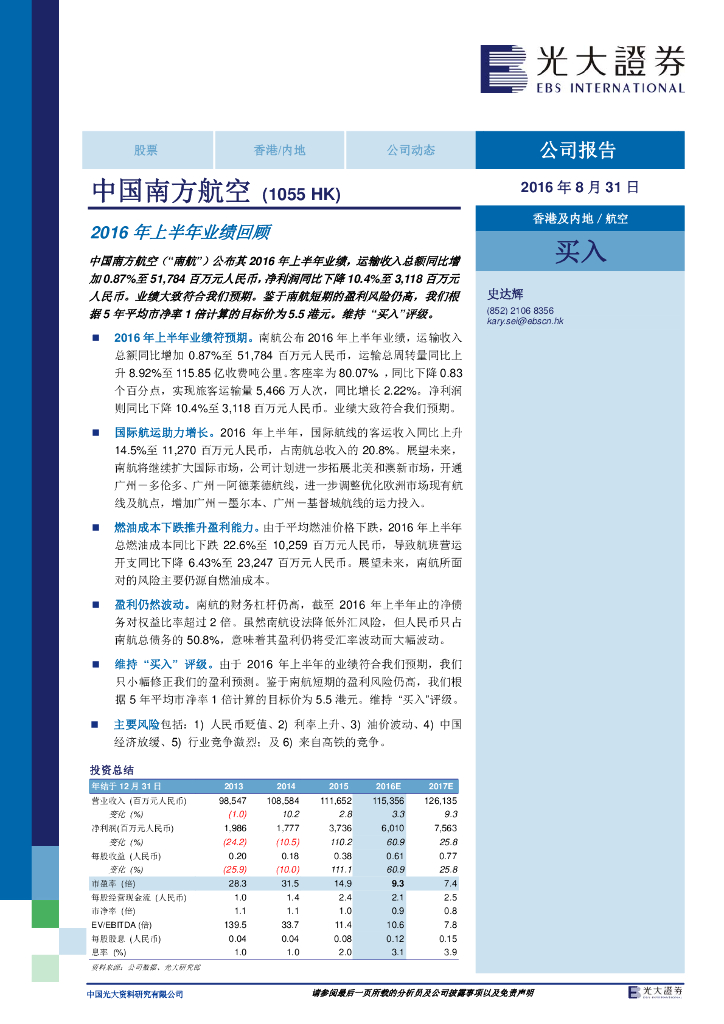 光大证券(香港)：中国南方航空股份（01055）港股公司研究报告-2016年上半年业绩回顾
