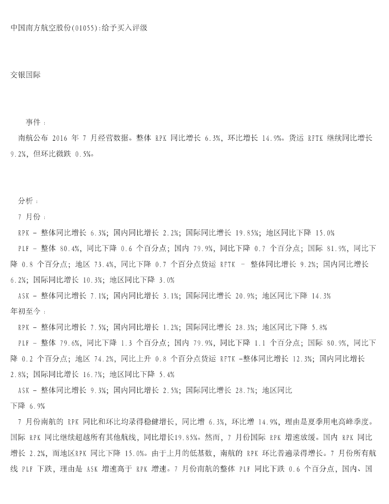 交银国际证券：中国南方航空股份给予买入评级