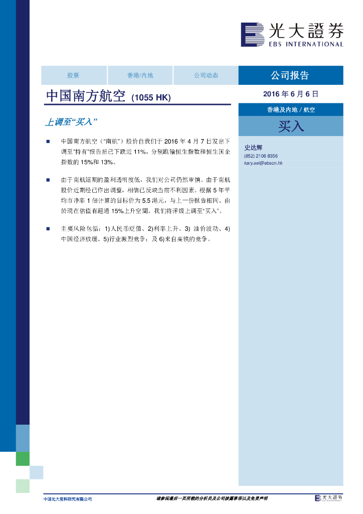 光大证券(香港)：中国南方航空股份（01055）港股公司研究报告-上调至“买入”