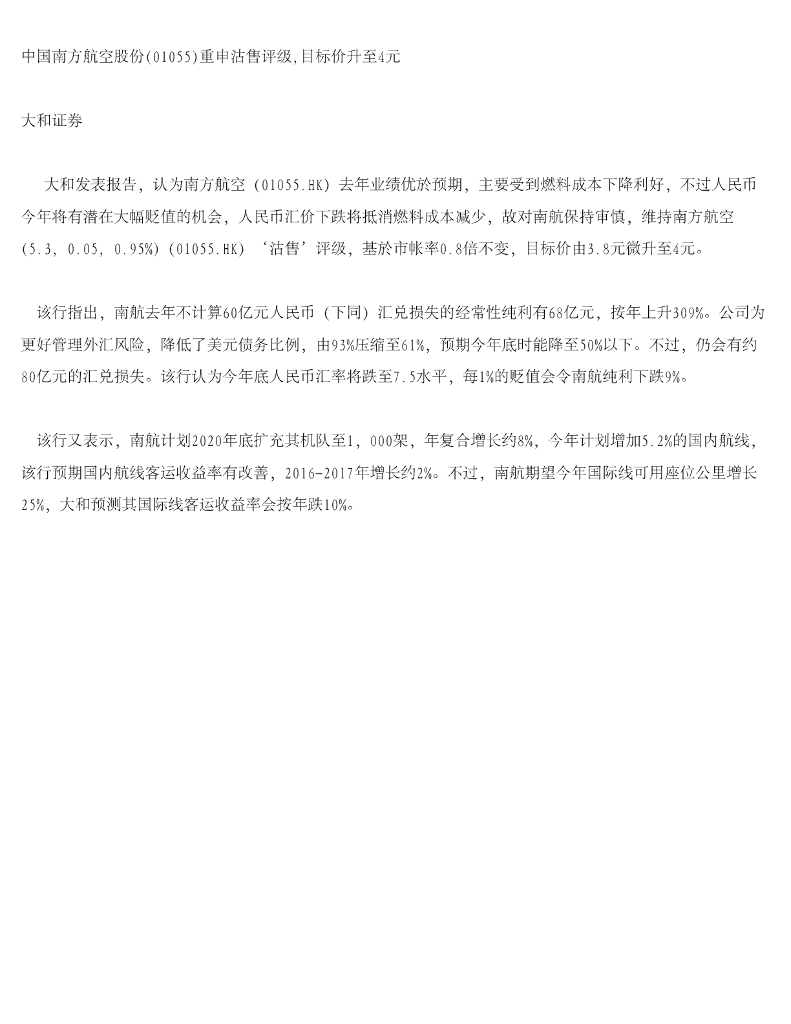 大和证券：中国南方航空股份（01055）港股公司研究报告-重申沽售评级，目标价升至4元