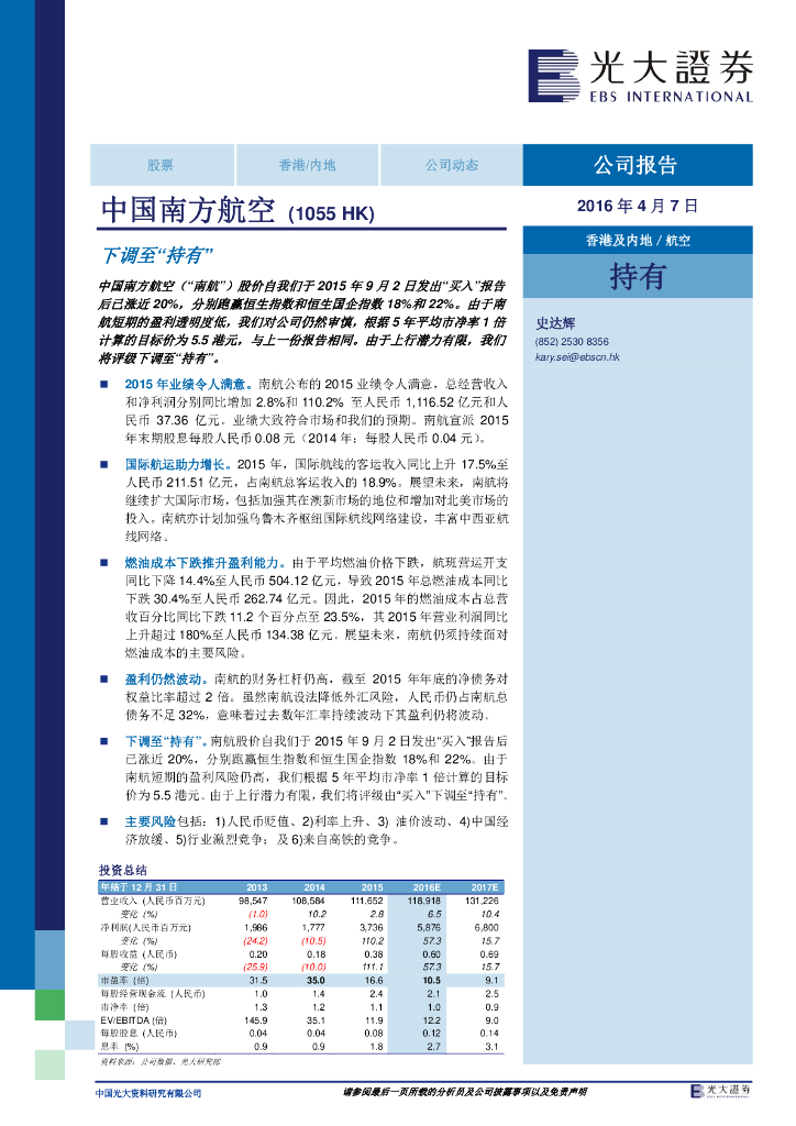 光大证券：中国南方航空股份（01055）港股公司研究报告-下调至“持有”