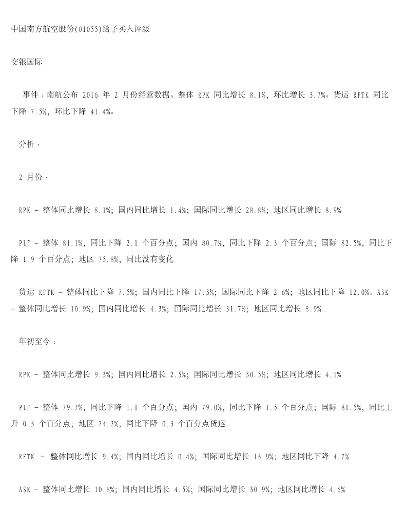 交银国际证券：中国南方航空股份（01055）港股公司研究报告-给予买入评级