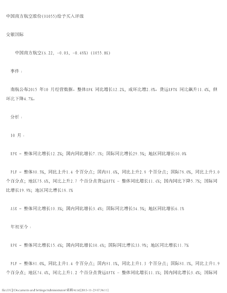 交银国际证券：中国南方航空股份给予买入评级