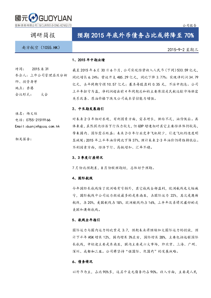 国元国际控股：中国南方航空股份（01055）港股公司研究报告-预期2015年底外币债务占比或将降至70%