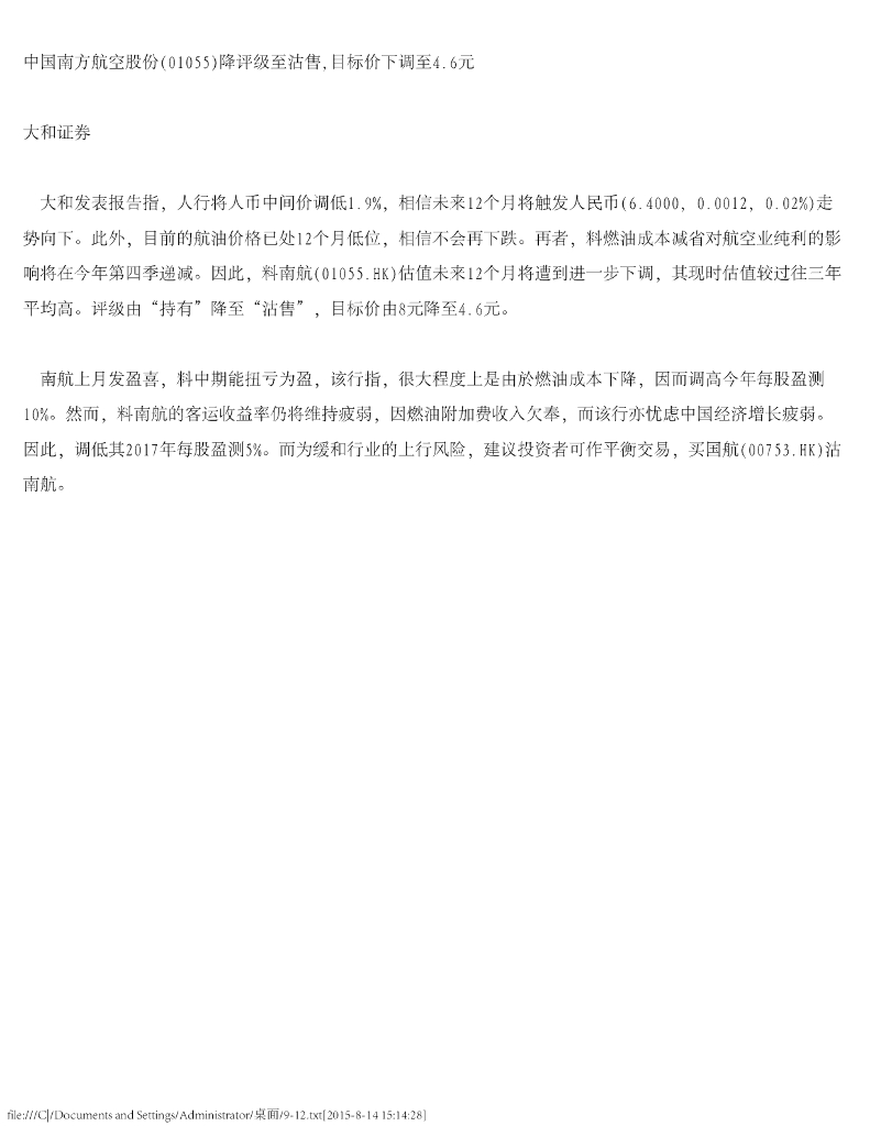 大和证券：中国南方航空股份降评级至沽售，目标价下调至4.6元