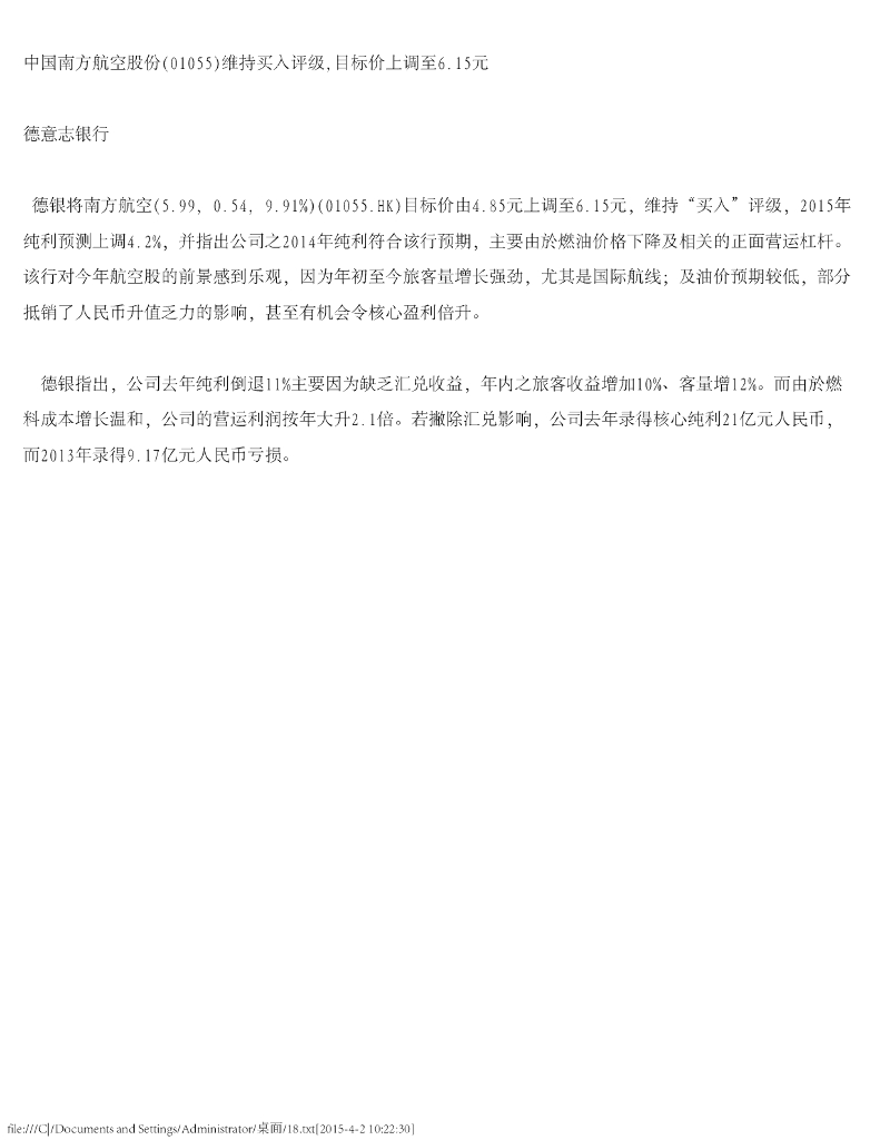 德意志银行：中国南方航空股份（01055）港股公司研究报告-维持买入评级，目标价上调至6.15元