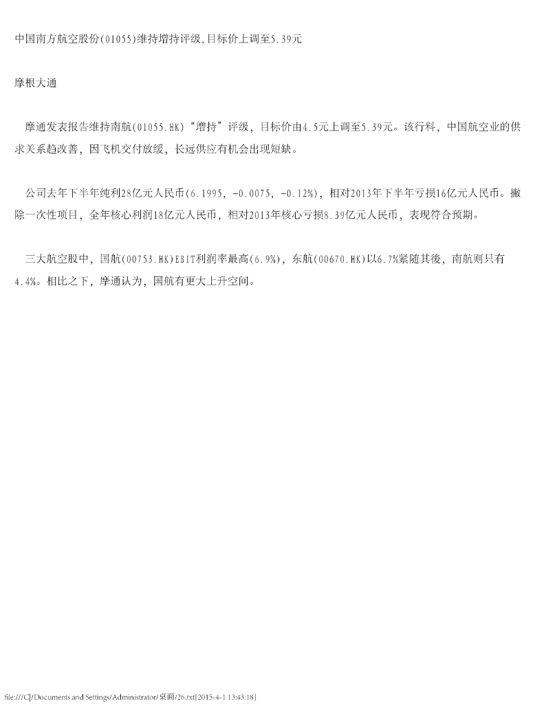 摩根大通证券：中国南方航空股份（01055）港股公司研究报告-维持增持评级，目标价上调至5.39元