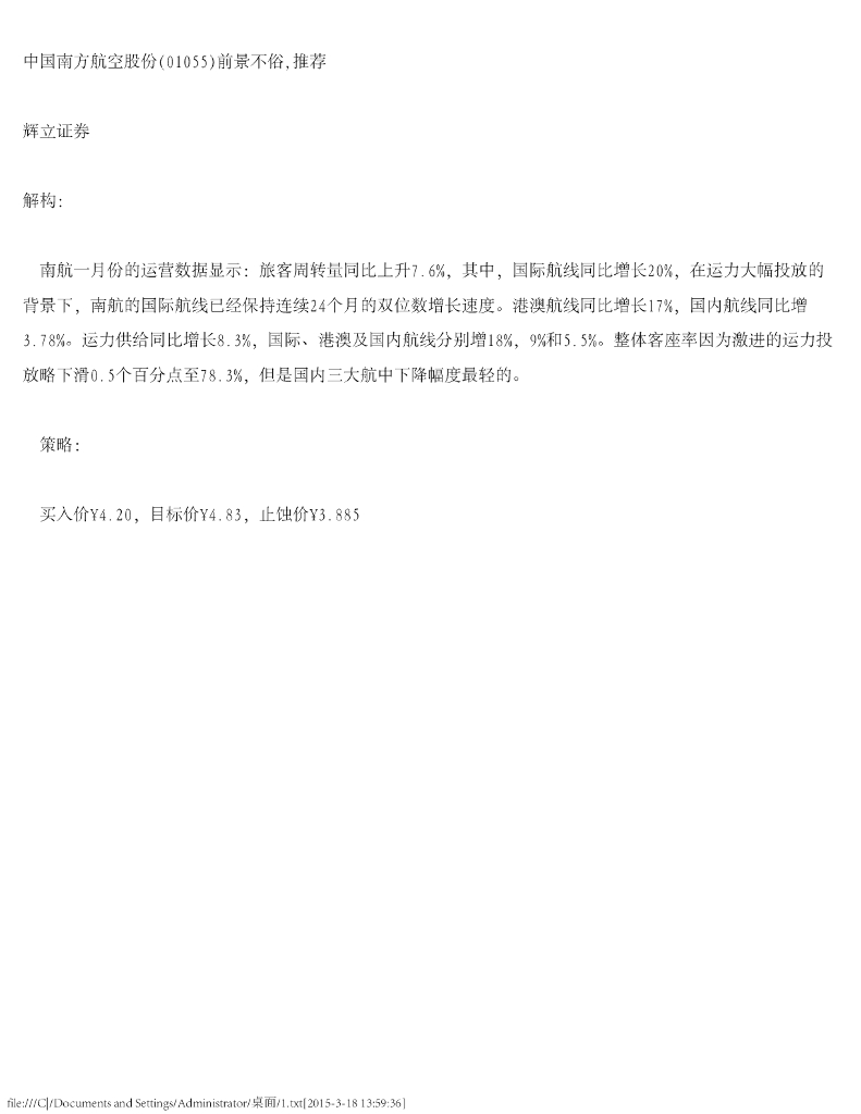 辉立证券：中国南方航空股份前景不俗，推荐