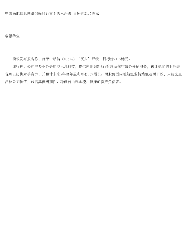 瑞银华宝国际证券：中国民航信息网络首予买入评级，目标价21.5港元