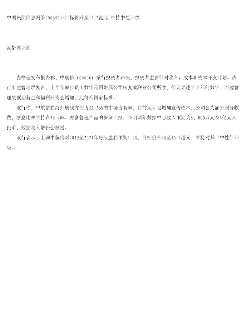 麦格理证券：中国民航信息网络目标价升至15.7港元，维持中性评级