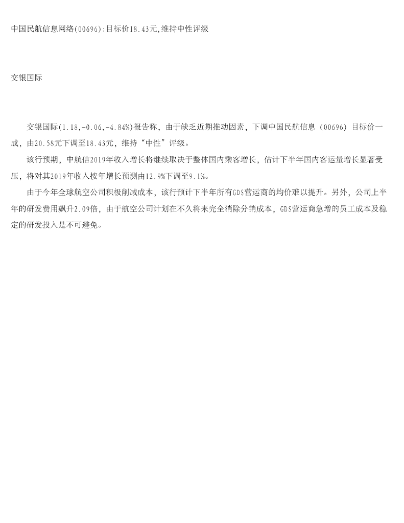 交银国际证券：中国民航信息网络目标价18.43元，维持中性评级