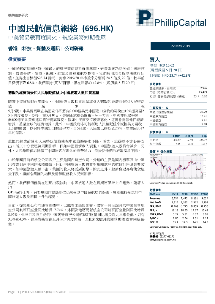 辉立证券：中国民航信息网络（00696）港股公司研究报告-中美贸易战再度开火，航空业将短期受压