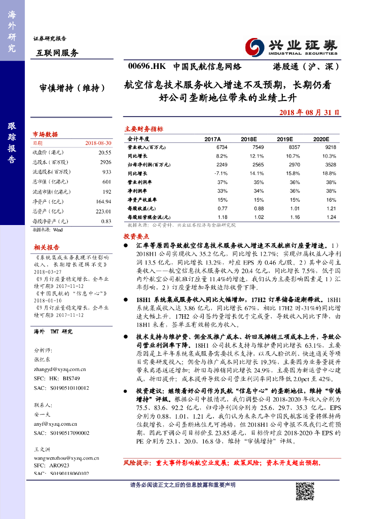 兴证国际证券：中国民航信息网络（00696）港股公司研究报告-航空信息技术服务收入增速不及预期，长期仍看好公司垄断地位带来的业绩上升