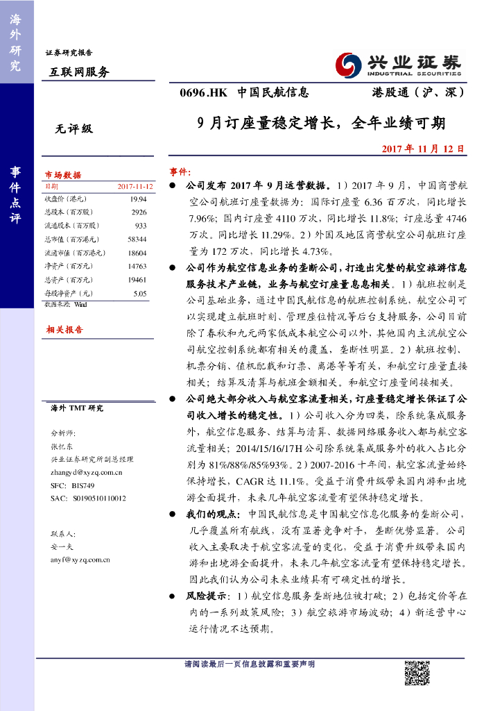 兴证国际证券：中国民航信息网络（00696）港股公司研究报告-9月订座量稳定增长，全年业绩可期