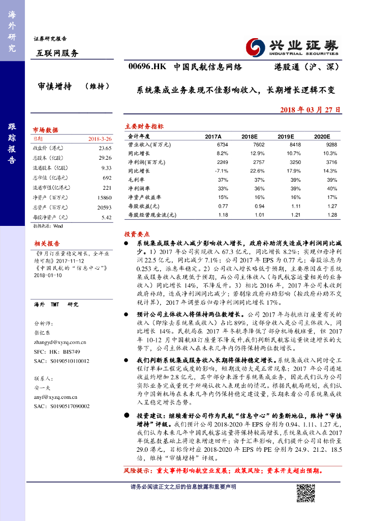 兴证国际证券：中国民航信息网络（00696）港股公司研究报告-系统集成业务表现不佳影响收入，长期增长逻辑不变