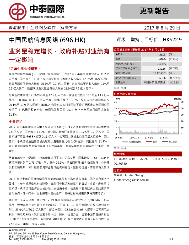 中泰国际证券：中国民航信息网络（00696）港股公司研究报告-业务量稳定增长，政府补贴对业绩有一定影响