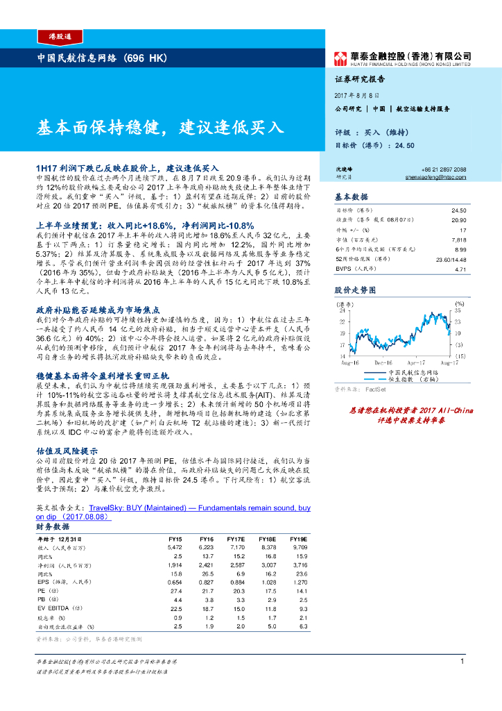 华泰金融控股：中国民航信息网络（00696）港股公司研究报告-基本面保持稳健，建议逢低买入