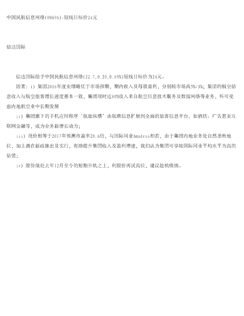 信达国际控股：中国民航信息网络短线目标价24元