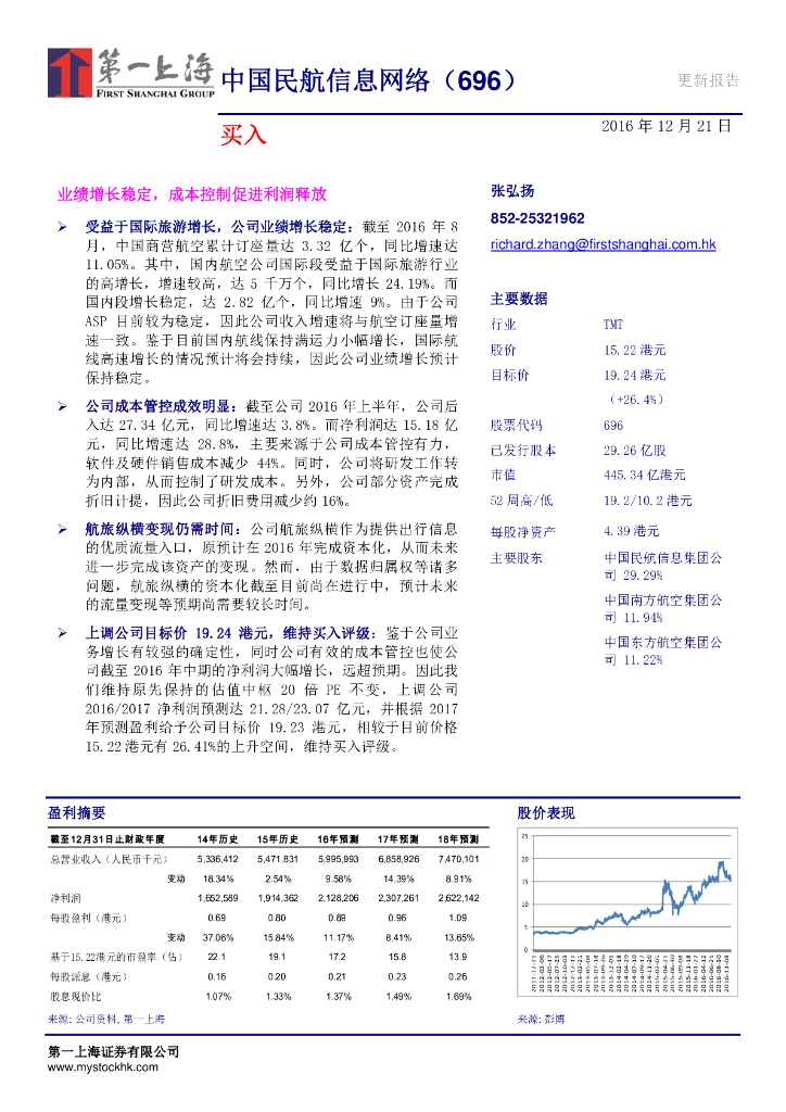 第一上海证券：中国民航信息网络（00696）港股公司研究报告-业绩增长稳定，成本控制促进利润释放