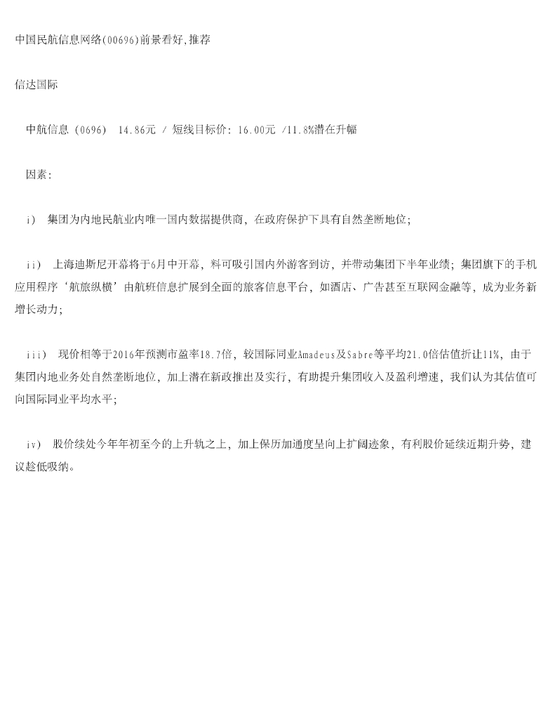 信达国际控股：中国民航信息网络前景看好，推荐