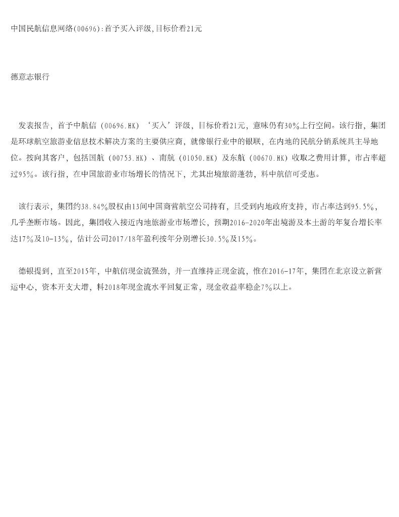 德意志银行：中国民航信息网络首予买入评级，目标价看21元