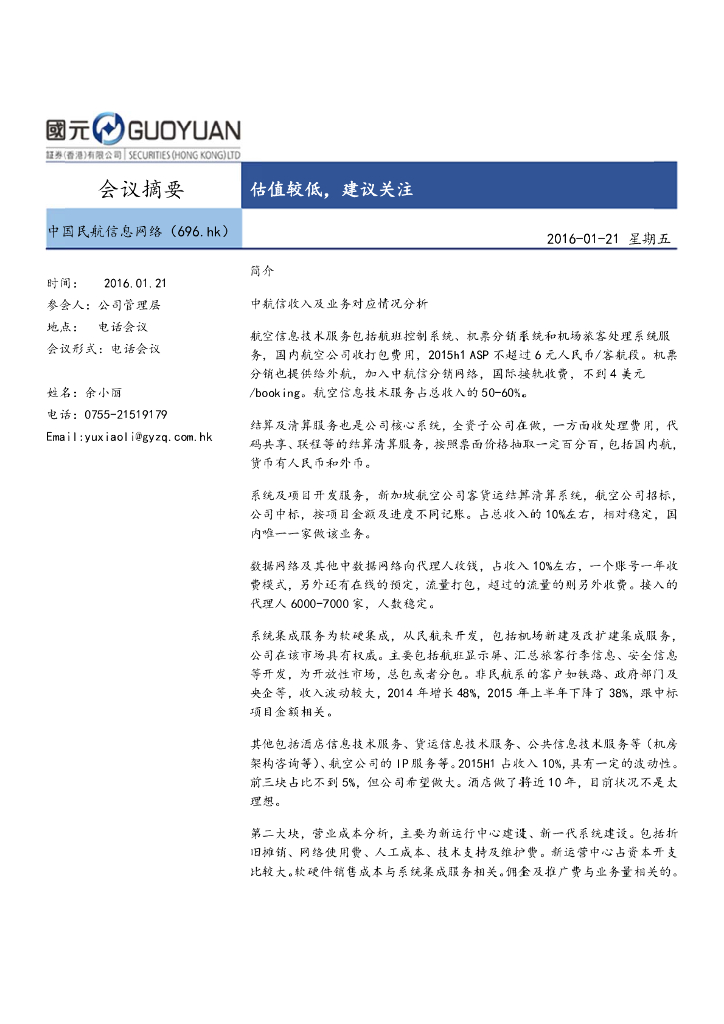 国元国际控股：中国民航信息网络（00696）港股公司研究报告-估值较低，建议关注
