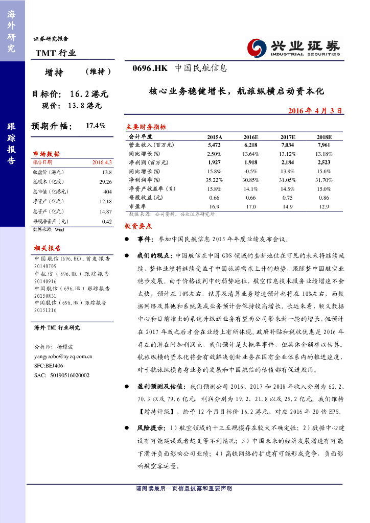 兴证国际证券：中国民航信息网络（00696）港股公司研究报告-核心业务稳健增长，航旅纵横启动资本化