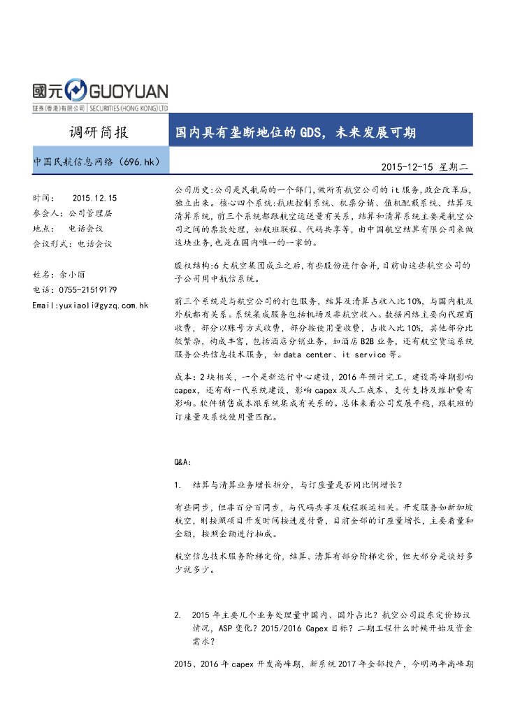 国元国际控股：中国民航信息网络（00696）港股公司研究报告-国内具有垄断地位的GDS，未来发展可期