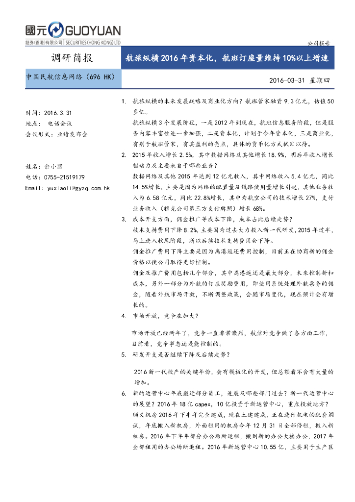 国元国际控股：中国民航信息网络（00696）港股公司研究报告-航旅纵横2016年资本化，航班订座量维持10%以上增速