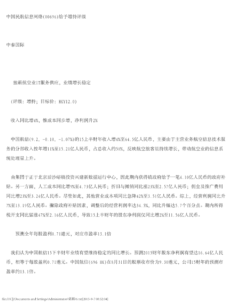 中泰国际证券：中国民航信息网络（00696）港股公司研究报告-给予增持评级