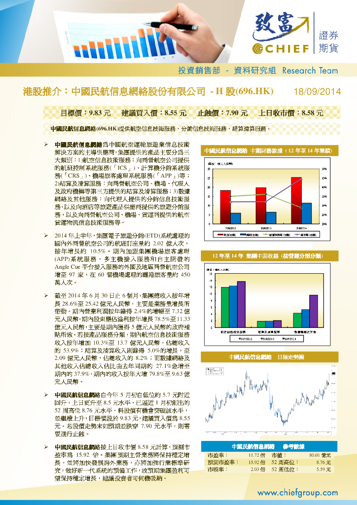 致富证券：中国民航信息网络（00696）港股公司研究报告-港股推介