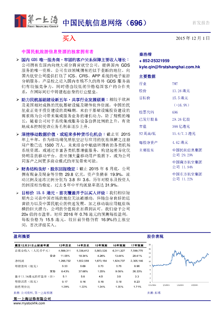 第一上海证券：中国民航信息网络（00696）港股公司研究报告-中国民航旅游信息资源的独家拥有者